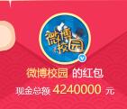 微博校園分享故事抽獎送總額424萬元支付寶現金獎勵