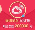 微博美女尋找MissW轉發抽總額20萬元支付寶現金獎勵