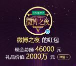 微博之夜榜單投票抽獎送總額4.6萬元支付寶現金獎勵