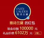 雅詩蘭黛微博轉發抽獎送總額10萬元支付寶現金獎勵