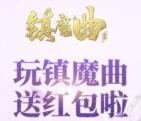 当乐镇魔曲新一期手游试玩领取3-7元微信红包奖励