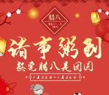 天虎校园腊八诸事粥到抽奖送总额1万份微信红包奖励