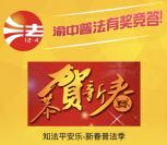 渝中普法新春普法季答题抽奖送最少1元微信红包奖励