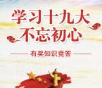 重庆党员教育学习十九大抽1-2元微信红包奖励 附答案