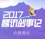腾讯年度创新评选有礼抽奖送最少1元微信红包奖励