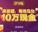 十全十美健康生活最新答题送总额10万元微信红包奖励