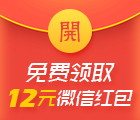 免费领取12元微信现金红包,每天红包赚不停!