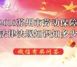 苏州普法劳动保障每天2轮答题抽取1-88元微信红包奖励