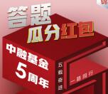 中融微视点五周年微信答题抽奖送1-8.8元微信红包奖励