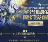 奇迹觉醒圣光降临app手游试玩送1-65元微信红包奖励