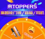 TOPPERS赢豪礼微信转盘抽奖送最少1元微信红包奖励