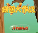 西安世贸之都拼图大作战抽奖送1-525元微信红包奖励