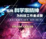 科普中国弘扬科学家精神答题抽最少1元微信红包奖励