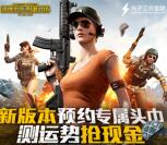 绝地求生新版本测运势手游试玩送1-188元微信红包奖励