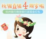 杭州银行4周年今天11点整抽奖送最少1元微信红包奖励
