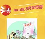 渝中普法旅游法知识答题抽奖送最少1元微信红包奖励