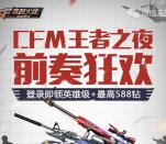 穿越火线王者之夜2个活动试玩领取3-32元微信红包奖励