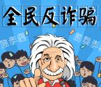 魅力南湾全民反诈骗答题抽奖送最少1元微信红包奖励