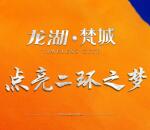 成都龙湖用梦想点亮二环抽奖送总额5万元微信红包奖励