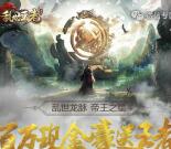 乱世王者百万现金app手游试玩领取5元微信红包奖励