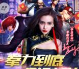 拳皇命运拳力到底app手游试玩送3-16元微信红包奖励