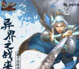 热血传奇异界之战app手游登陆送3-18元微信红包奖励