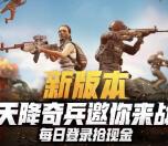 绝地求生刺激战场天降奇兵试玩送1-188元微信红包奖励