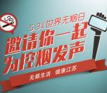 江苏疾控我为控烟发声摇一摇抽奖送1-5元微信红包奖励