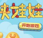 优卡丹六一有礼童享夹娃娃抽奖送1-61元微信红包奖励