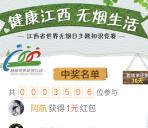 江西卫生健康世界无烟日答题抽奖送1-5元微信红包奖励