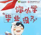 宝安工会你小学毕业没答题抽奖送1-10元微信红包奖励