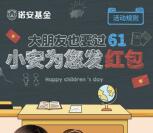 诺安基金大朋友也要过六一抽奖送1-2元微信红包奖励