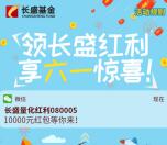 长盛基金享六一惊喜红利抽奖送最少1元微信红包奖励
