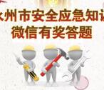 永州安监安全应急知识答题抽奖送1-10元微信红包奖励
