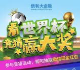 信和大金融世界杯竞猜抽最少1元微信红包,5元话费奖励