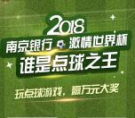 南京银行点球大赛抽取1.08元微信红包，30元手机话费