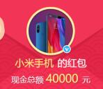 小米手機微博話題轉發抽取總額82萬元支付寶現金獎勵