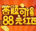 四川工会第二期问卷小调查抽奖送1-88元微信红包奖励