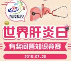 东莞疾控世界肝炎日答题抽奖送1-7.28元微信红包奖励