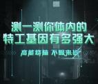 安徽电信测一测特工基因抽总额20万元翼支付红包奖励