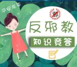 平安龙华反邪教有奖知识竞答抽取最少1元微信红包奖励