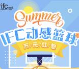 上海ifc商场动感篮球火力一夏抽取最少1元微信红包奖励