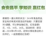 昌平食事药闻食品安全知识竞答抽1-20元微信红包奖励