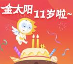 国信证券金太阳11周年抽奖送总额11万个微信红包奖励