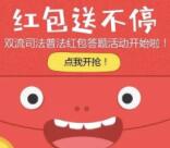 双流司法宪法知识知多少答题抽取最少1元微信红包奖励