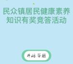 民众卫计居民健康素养知识答题抽取0.3元微信红包奖励