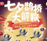 众安七夕鹊桥大解救抽奖送2元现金红包 以积分形式到账