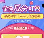 京东拼购全民瓜分红包送10元无门槛券 可以0元撸实物