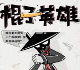 科沃斯机器七夕棍子英雄抽奖送总额1万个微信红包奖励