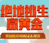 腾讯微证券绝地逃亡抽取最高666毫克黄金 可卖出提现